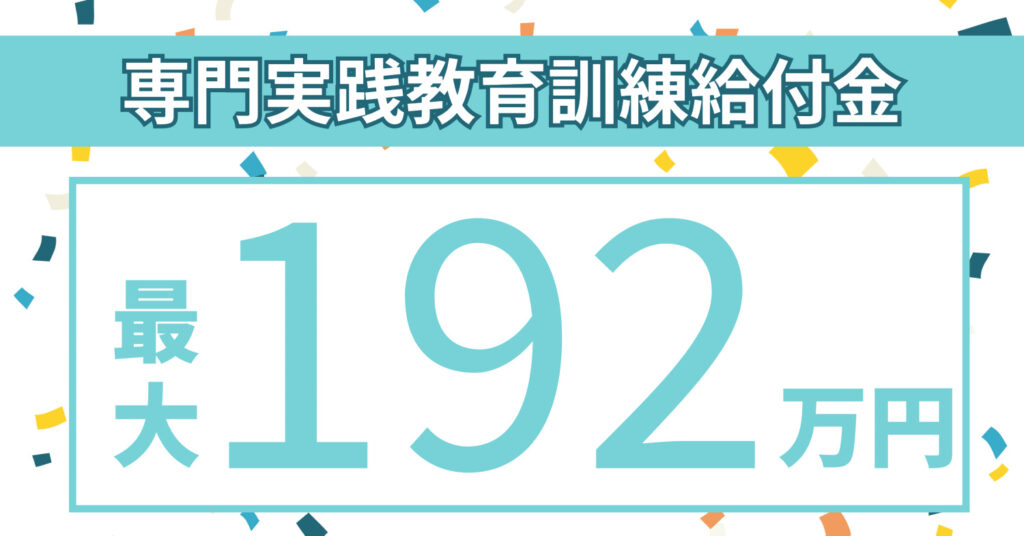 専門実践教育訓練給付金の申請が承認されました！
