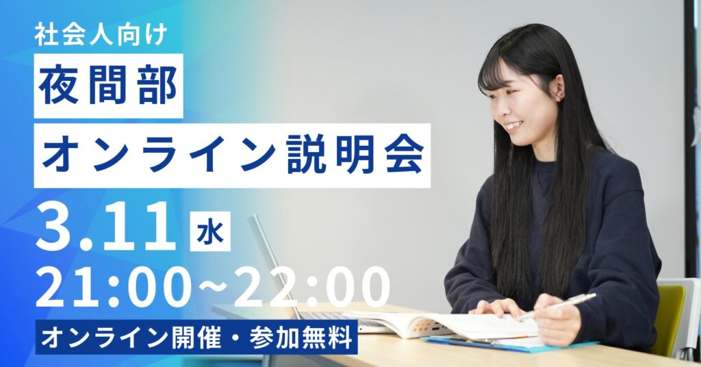 出願締切間近！夜間部オンライン説明会（21:00〜）