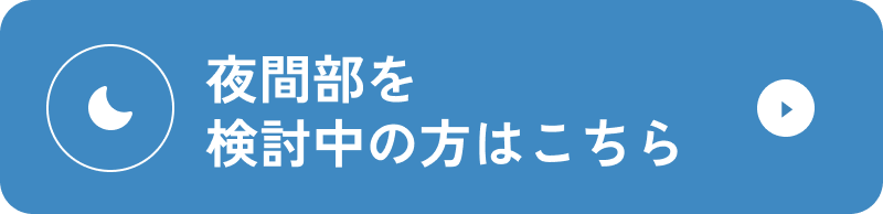 夜間部を検討中の方はこちら