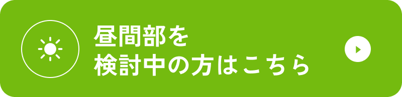 昼間部を検討中の方はこちら