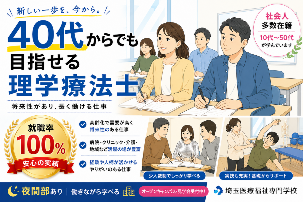 40代から理学療法士は目指せる？将来性と就職のリアルを解説